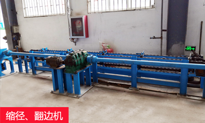 縮徑、翻邊機(jī).jpg